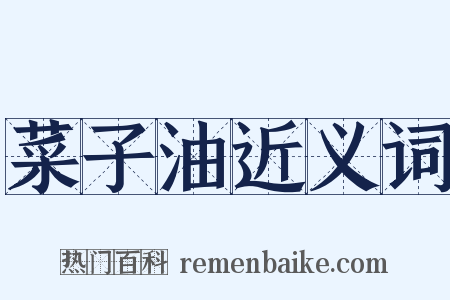 菜子油近义词是什么意思的图片